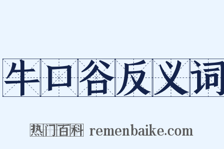 牛口谷反义词是什么意思的图片